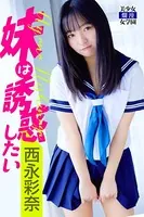 妹は誘惑したい 西永彩奈
