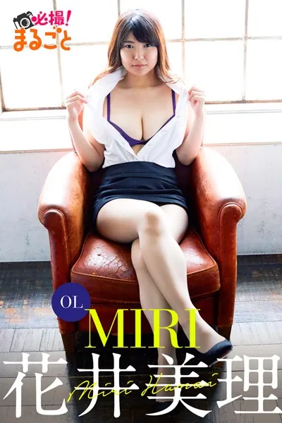 OL MIRI 花井美理