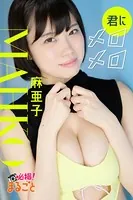 君にメロメロ 麻亜子