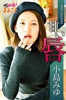 甘い唇 小島みゆ