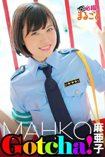 Gotcha！ 麻亜子