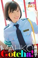Gotcha！ 麻亜子
