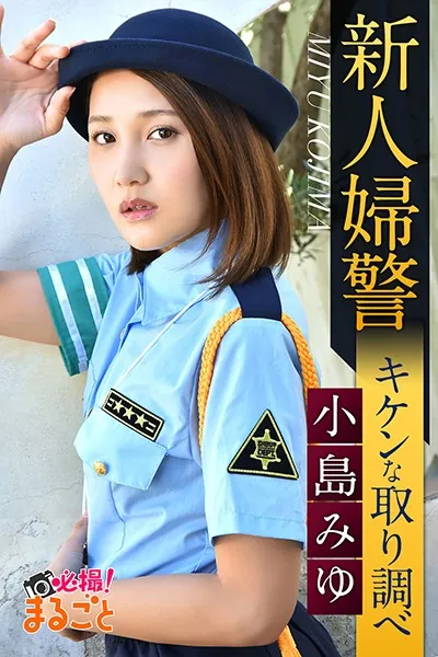 新人婦警キケンな取り調べ 小島みゆ