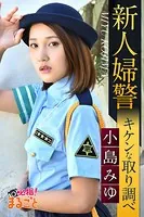 新人婦警キケンな取り調べ 小島みゆ