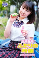 ふたりの時間 高橋美憂