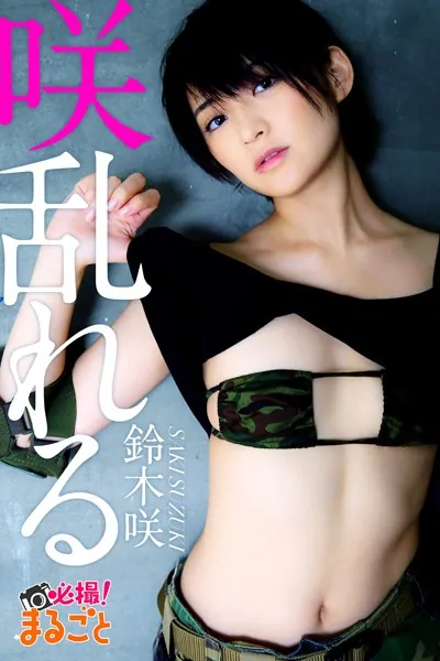 咲乱れる 鈴木咲