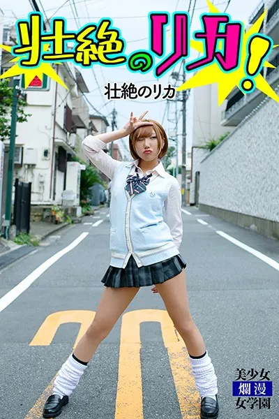 壮絶のリカ！ 壮絶のリカ