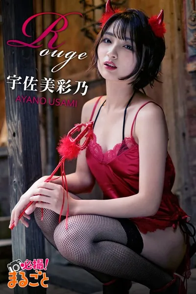 Rouge 宇佐美彩乃
