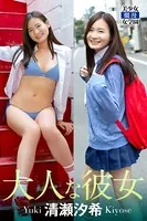 大人な彼女 清瀬汐希