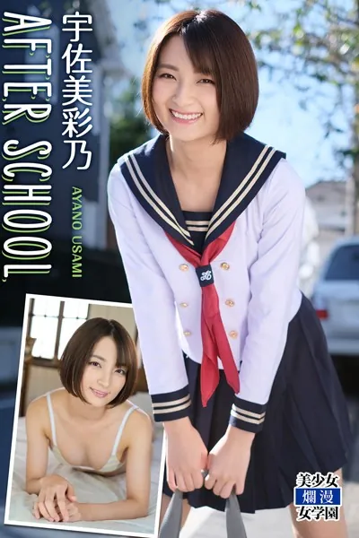 AFTER SCHOOL 宇佐美彩乃