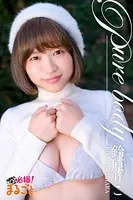 Pure body 鈴原りこ