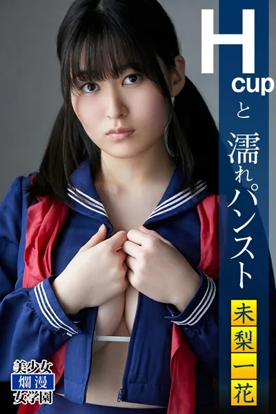 Hcupと濡れパンスト 未梨一花