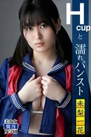 Hcupと濡れパンスト 未梨一花