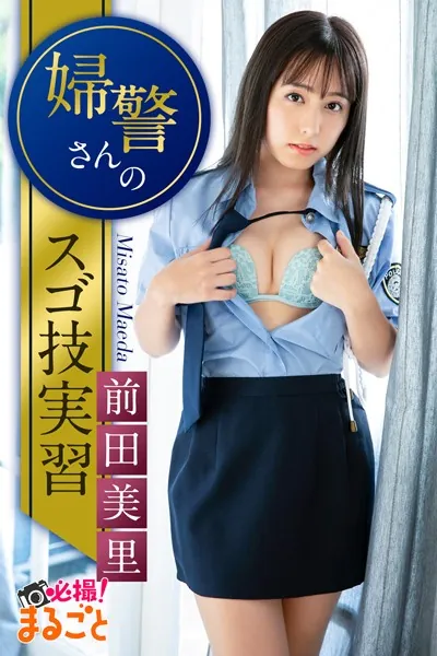 婦警さんのスゴ技実習 前田美里