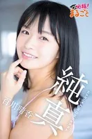 純真 百川晴香