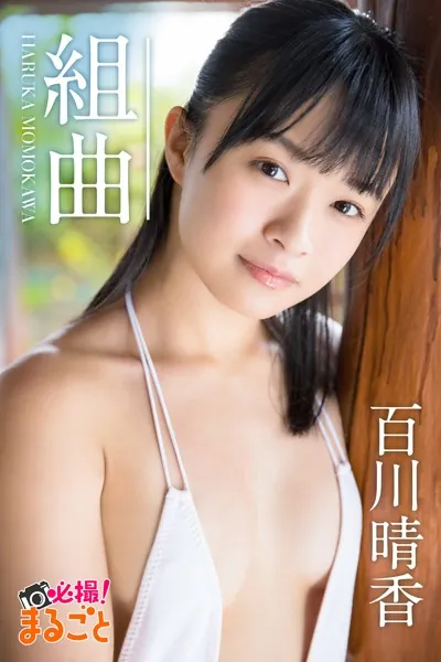 組曲 百川晴香