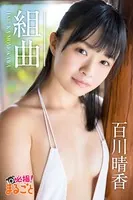 組曲 百川晴香