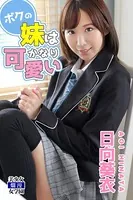 ボクの妹はかなり可愛い 日向葵衣