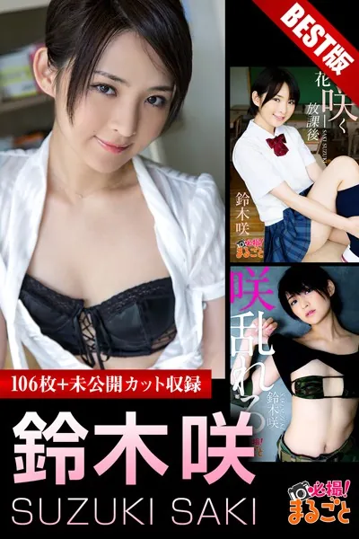 大容量106枚 鈴木咲 BEST