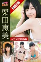 大容量194枚 栗田恵美 BEST