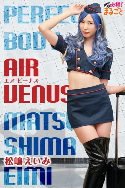 Air Venus 松島えいみ