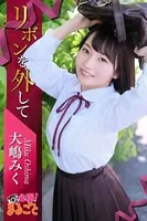 リボンを外して 大嶋みく