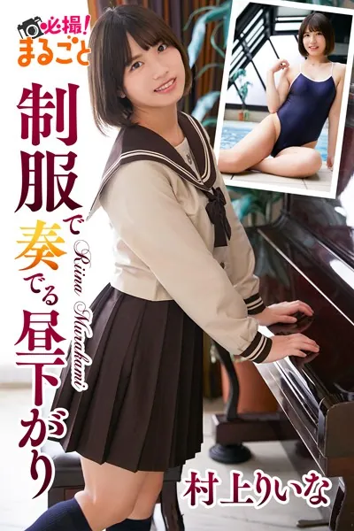 制服で奏でる昼下がり 村上りいな