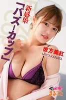 新感染「バズーカップ」 彼方美紅