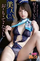 美人CA お・も・て・な・し 村上りいな