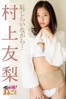恥じらいながら... 村上友梨
