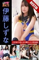 大容量271枚＋未公開カット12枚収録 伊藤しずな BEST