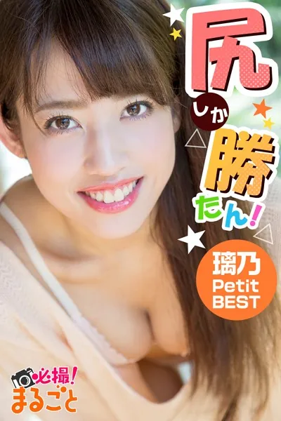 尻しか勝たん！ 璃乃 Petit BEST
