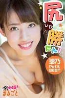 尻しか勝たん！ 璃乃 Petit BEST