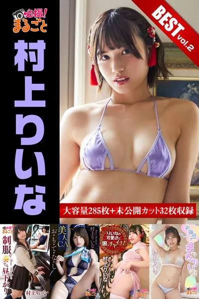 【DMM限定/動画付】大容量285枚＋未公開カット32枚収録 村上りいな BEST vol.2