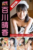 大容量238枚＋未公開カット10枚収録 百川晴香 BEST＋