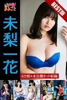【DMM限定/動画付】大容量322枚＋未公開カット収録 未梨一花 BEST