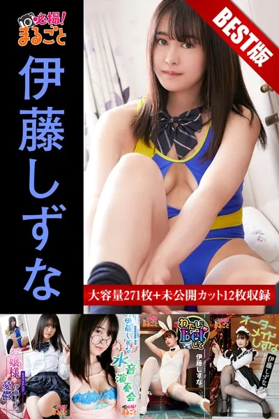 【DMM限定/動画付】大容量271枚＋未公開カット12枚収録 伊藤しずな BEST