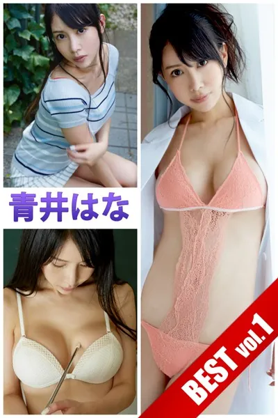 【DMM限定/動画付】青井はな BEST vol.1