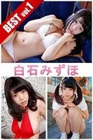 【DMM限定/動画付】白石みずほ BEST vol.1