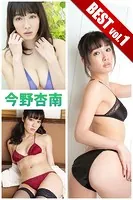 【DMM限定/動画付】今野杏南 BEST vol.1