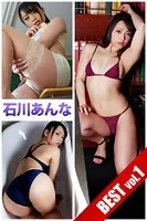 【DMM限定/動画付】石川あんな BEST vol.1