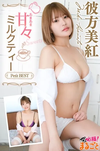 甘々ミルクティー 彼方美紅PetitBEST