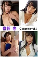 【DMM限定/動画付】春野恵 Complete vol.1
