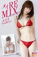 メイREMIX メイリPetitBEST
