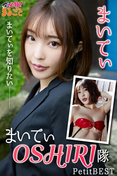 まいてぃOSHIRI 隊（まいてぃを知りたい） まいてぃPetitBEST
