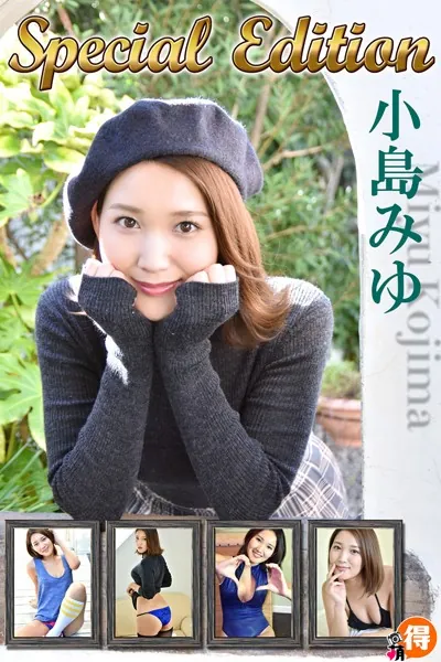 小島みゆ SpecialEdition