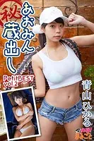 あおみん （秘）蔵出し 青山ひかるPetitBESTvol.2