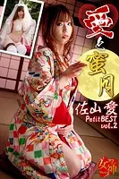 愛と蜜月 佐山愛PetitBEST vol.2