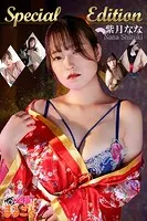 【DMM限定/動画付】紫月なな Special Edition