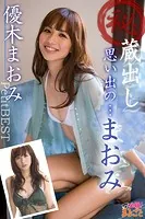 （秘）蔵出し 思い出の…まおみ 優木まおみPetitBEST